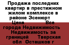 Продажа последних квартир в престижном жилом комплексе в районе Эсенюрт.  › Цена ­ 38 000 - Все города Недвижимость » Недвижимость за границей   . Тверская обл.,Осташков г.